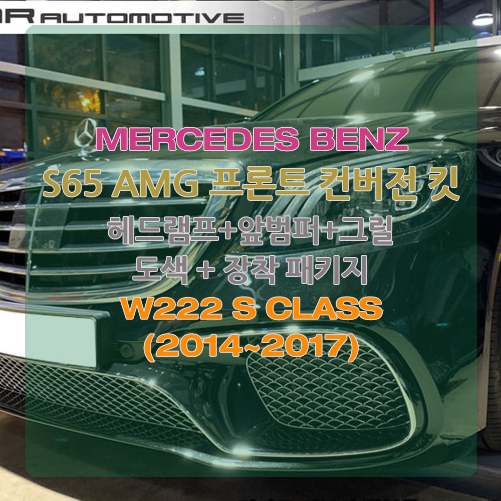 벤츠 W222 S클래스 S65 AMG 프론트 바디킷 컨버전 개조 2014~2017