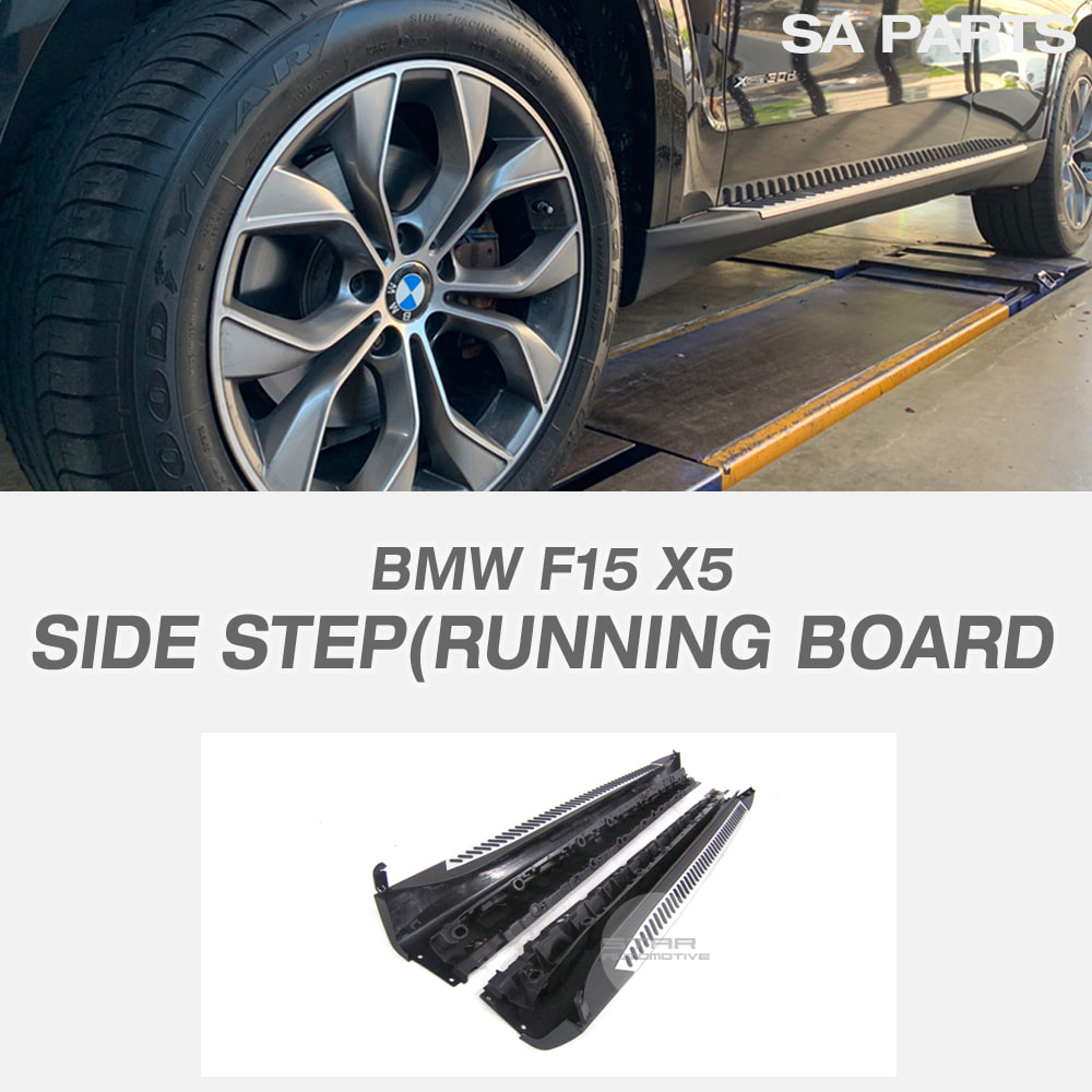 BMW F15 X5 사이드스텝 런닝보드